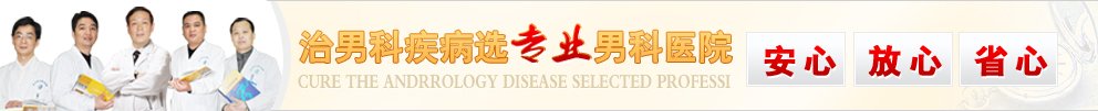 專業(yè)男科