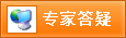 專家答疑