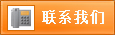 聯(lián)系我們