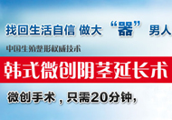 韓式微創(chuàng)陰莖延長(zhǎng)術(shù)