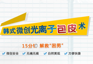 韓式微創(chuàng)光離子包皮術(shù)