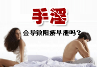 手淫會(huì)導(dǎo)致早泄嗎